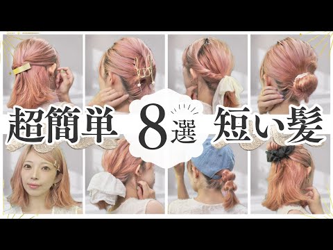 【ボブアレンジ】全部2分以内で完成!短い髪のヘアアレンジ8選!SHEINのヘアアクセサリーで可愛く仕上げる♡