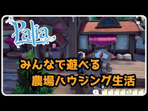 【Palia ＃1361】ウィークリー ＆ マジマーケットとか ちむーとのパリア