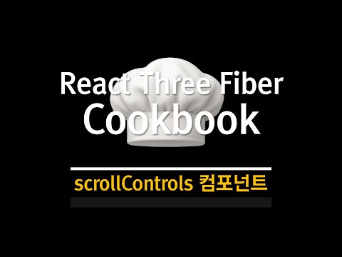 R3F Cookbook : ScrollControls 컴포넌트 +( Scroll,  useControl )