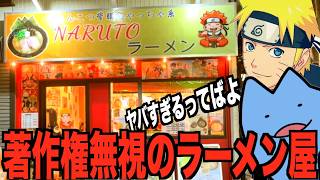 著作権無視のラーメン屋