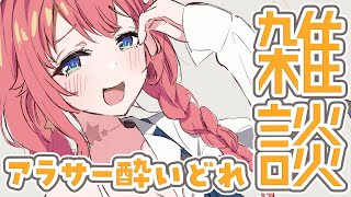 アラサー酔いどれ雑談
