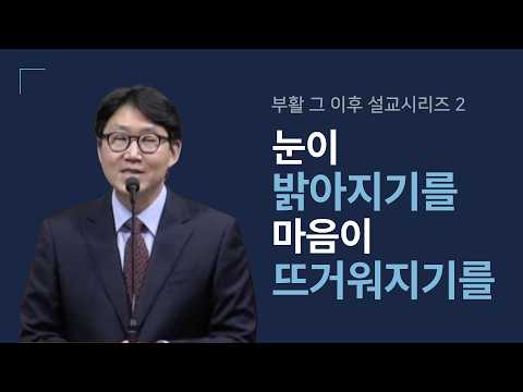 눈이 밝아지기를 마음이 뜨거워지기를 | 부활 그 이후 #2 | 누가복음 24:13-16, 25-32 | 송인서 전도사 | 주일예배 2026.04.19