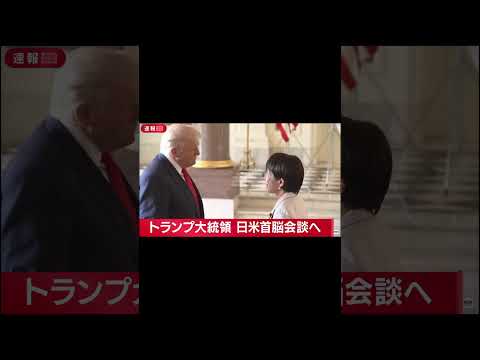 高市早苗総理とトランプ大統領の初対面tate #shorts