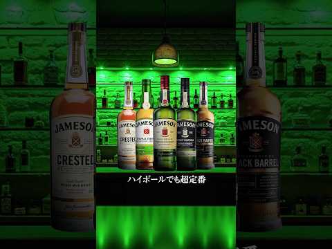 あなたの好きなジェムソンは？ #ジェムソン #jameson #ウイスキー #whiskey