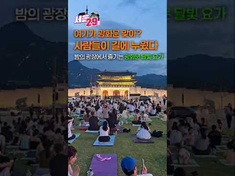 광화문광장이 <strong>힐링</strong> 명소로?! 광화문 달빛요가🌙[29초⏰서울] #shorts