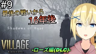 【バイオハザード ヴィレッジ/初プレイ】本編から16年後の世界が舞台のDLC！ イーサンの遺志を継ぎたいローズと賢者。/賢者レージ /#9