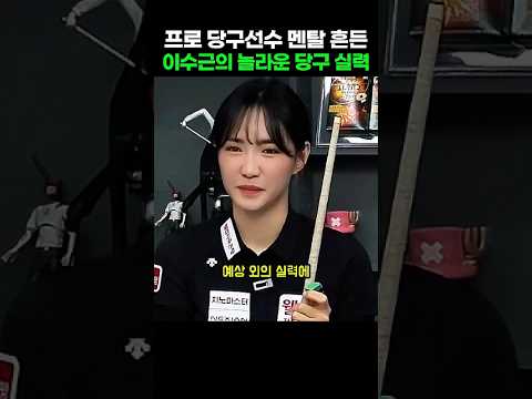 프로 당구선수 <strong>멘탈</strong> 흔든 이수근의 놀라운 당구 실력