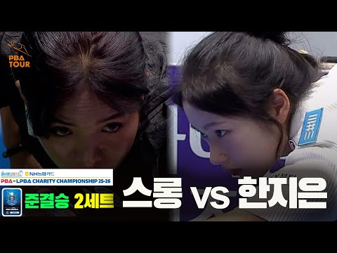 [준결승]스롱vs한지은 2세트[올바른생활카드 NH농협카드 LPBA 채리티 챔피언십 25-26]