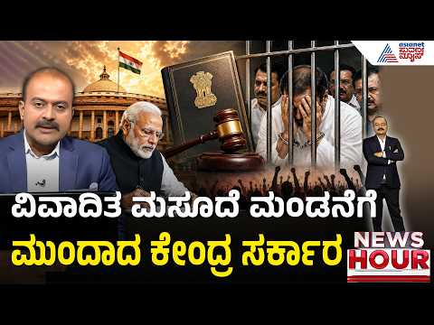ರಾಜಕೀಯ ನಾಯಕರಿಗೆ ಶಾಕ್: 30 ದಿನ ಜೈಲಿನಲ್ಲಿದ್ದರೆ ಅಧಿಕಾರದಿಂದ ವಜಾ | News Hour | Constitution Amendment