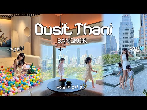 [여행vlog] 육아 천국😇 방콕에서 가장 럭셔리한 신상호텔✨ / 두짓타니 방콕 프리미어 코너 룸 / 수영장 / 키즈클럽 / 조식 리뷰🌈  / 아기랑 가기 좋은 방콕 호텔 추천