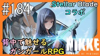 #184【NIKKE】女神のご加護をお届け【つみき荘】