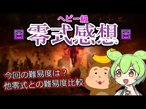 【FF14】ヘビー級零式の感想を語るずんだもん【零式】
