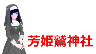 『芳姫鷲神社』【シスターちづ子の懺悔室RV】002