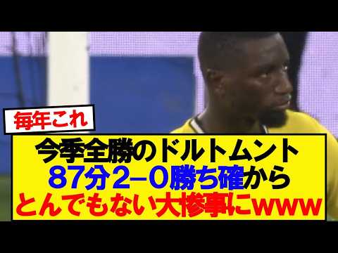 ドルトムントさん、完全勝ち確ムードからとんでもない大惨事に…
