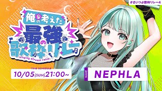 【 #さいつよ歌枠リレー4 】最強の清涼感ボイス！浴びてください ✧ #NEPHLA