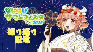 #ななはぴサマーフェスタ【振り返り配信】イベント楽しかったね！！【ルシア・アラモード】