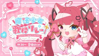 【 #魔法少女歌枠リレー 】大好きな魔法少女になっちゃいます♡【#愛猫はにゃ 】