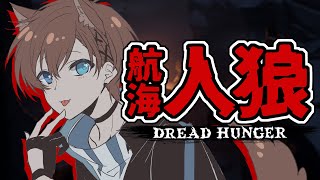【DreadHunger】作業後のタイタニック #沈没船いがとにっく【227戦目~：医師】