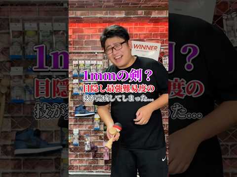 できたら化け物な目隠し技とは？#shorts #けん玉