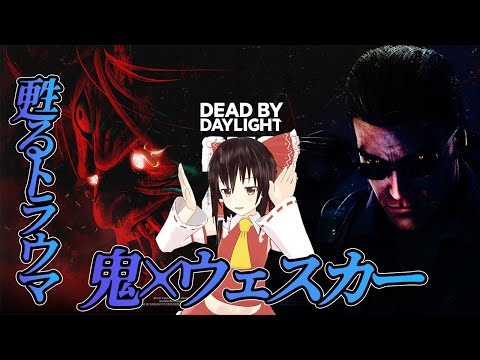 トラウマキラーで2V8に行く！ゆっくりデッドバイデイライト  S4 #12【DeadbyDaylight/ゆっくり実況/キラー/殺人鬼/PS5】
