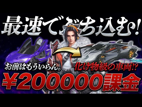 【荒野行動】紫枕超え?コラボ車階級MAXに最速でしてみた【２０万円課金】