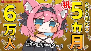 【記念歌枠＆雑談】㊗5ヵ月記念＆登録者6万人！おしゃべりしながらゆるっとギター弾き語りしたり歌ったりしよっかな！【猫撫こぜに｜ぶいぱい｜アッ