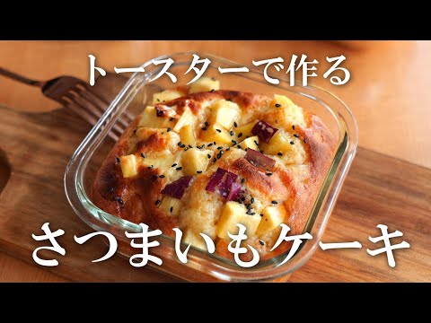 トースターで作る「しっとりさつまいもケーキ」オーブン無し・ホットケーキミックス