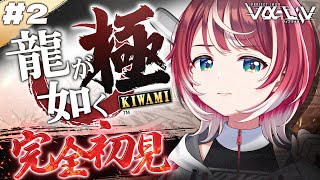 #2【龍が如く 極】 完全初見！シノギの道、極めて参りましょう！！【#ヴイアラ / 灯里愛夏】※ネタバレあり