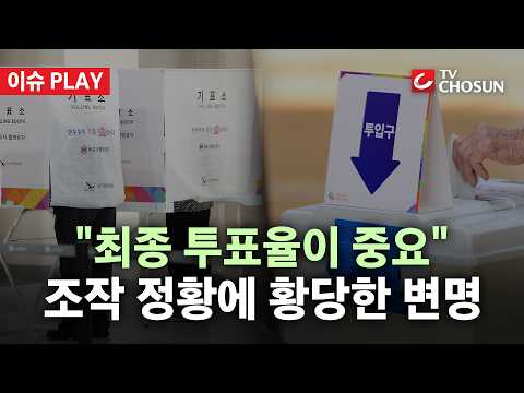 [🔴 이슈PLAY] 선관위 직원, 메신저로 '통계 조작' 공모 제안… "최종 투표율이 중요" 궤변