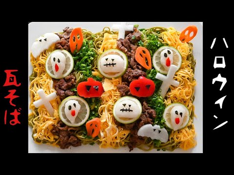 【Halloween】ホットプレートでハロウィン瓦そば