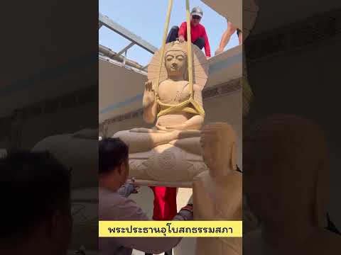 อัญเชิญพระประธานอุโบสถธรรมสภา