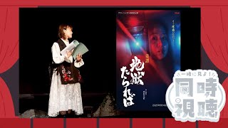 【同時視聴】グワィニャオン朗読的公演、いっしょにみよ？【桜咲千依】