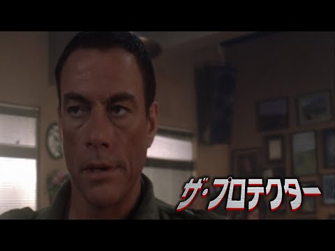 その男、ウサギも好き🐰『 ジャン＝クロード・ヴァン・ダム主演 ザ・プロテクター』映画フル公開🎥