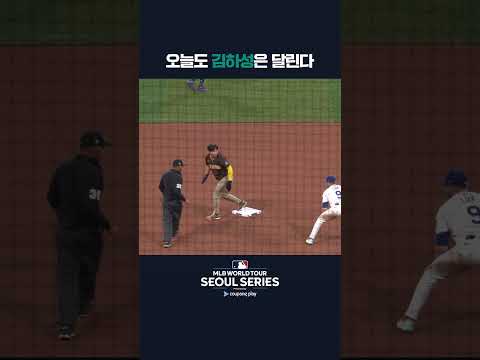 2루까지 진출하는 킹하성 | 쿠팡플레이가 선보이는 MLB 월드투어 서울 시리즈 2024 