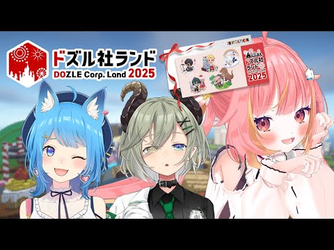 【#ドズル社ランド2025】ドズル社ランドに遊びに行くよー！！！！【宗谷いちか / 堰代ミコ / 飛良ひかり / ななしいんく】