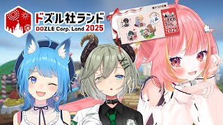【#ドズル社ランド2025】ドズル社ランドに遊びに行くよー！！！！【宗谷いちか / 堰代ミコ / 飛良ひかり / ななしいんく】