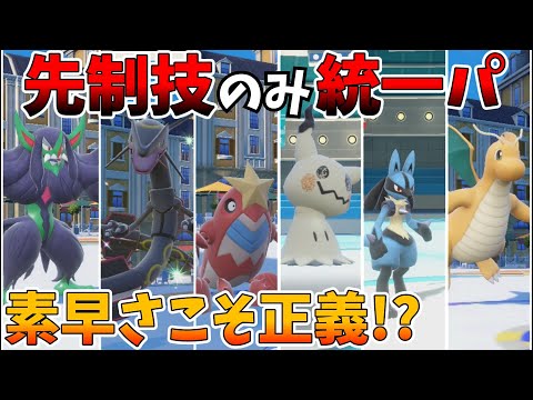 先制技のみで相手に勝てる！？必ず相手より早く行動できれば強い説【ポケモンSV】