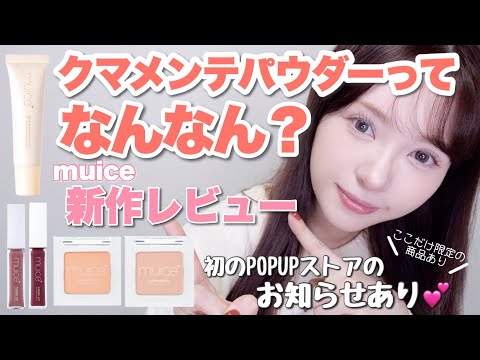 【1,100円以下】muice新作全レビュー＆初のPOPUPストアのお知らせ♡