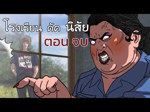 SPOOKY TV โรงเรียนดัดนิสัยEP10ตอนจบชีวิตใหม่