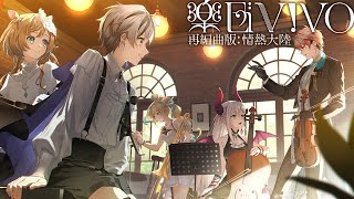 【楽団V!VO】オンライン練習会・5人の情熱大陸。【えま★おうがすと・エリーコニファー・鈴木勝・立伝都々・セラフダズルガーデン/にじさんじ所