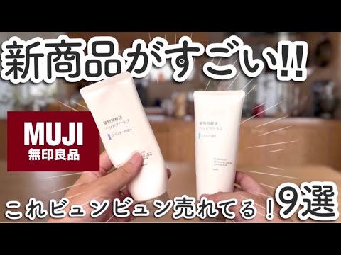 【無印良品】品切れ注意!今ビュンビュン飛ぶように売れてる!すごい新商品続々登場9選!