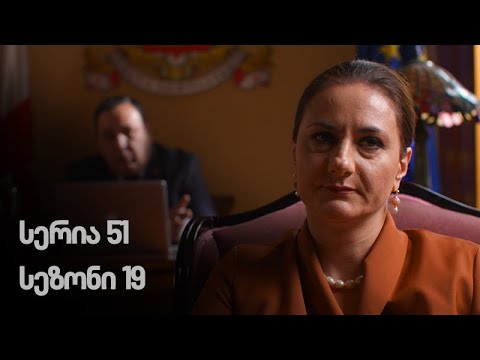 ჩემი ცოლის დაქალები - სერია 51 (სეზონი 19)