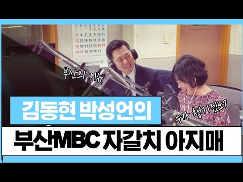 240229 부산MBC 라디오 생방송 오늘 저녁, 부산입니다