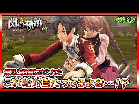 偏見と性癖にまみれてパンツも求めて閃の軌跡を初見プレイしてみた。【ゲーム実況、閃の軌跡、軌跡シリーズ、初見プレイ】ネタバレ、アドバイス、匂わせコメ禁止