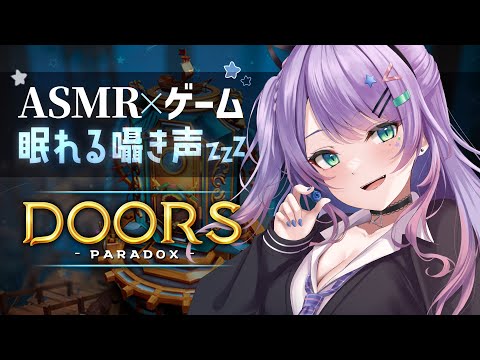 【ASMR×ゲーム】疲れた心に効く 囁き声と癒し系脱出ゲーム🔑💤“Doors: Paradox”【VTuber/沙汰ナキア】