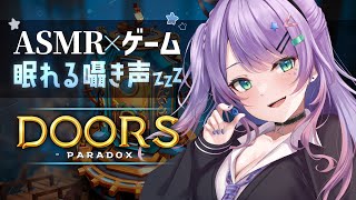【ASMR×ゲーム】疲れた心に効く 囁き声と癒し系脱出ゲーム🔑💤“Doors: Paradox”【VTuber/沙汰ナキア】