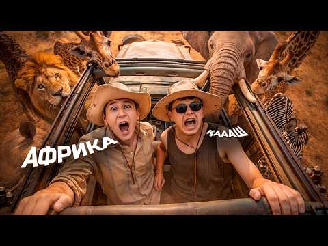 АФРИКА біз ойлағандай ма? АХИҒА ҚЫЗ ТАПТЫҚ ПА?