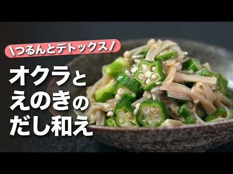 【デトックスレシピ】つるんと健康♪腸活にピッタリなデトックス副菜！レンジで簡単えのきとオクラのだし和え【今日のあと一品】【副菜レシピ】