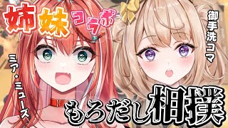 【もろだし相撲】初めての姉妹コラボ！？沖縄×宇宙人で国技に挑戦！【 #御手洗コマ #MiaMuse　#ミアちゃんコマちゃん 】