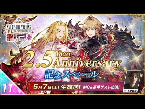 『FFBE幻影戦争 リオニス国営放送#11』2.5 Year Anniversary 記念スペシャル‼